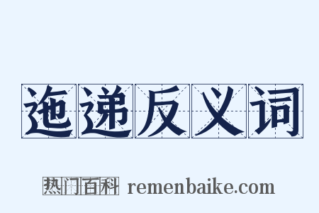 迤递反义词是什么意思的图片